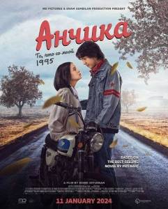 ������: ��, ��� �� ���� / Ancika: Dia yang Bersamaku 1995