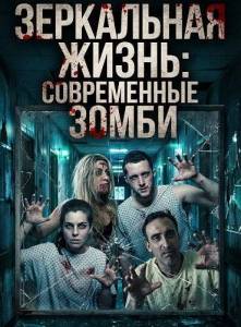 ���������� �����: ����������� ����� / Mirror Life / Mirror Life: Modern zombies