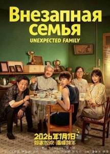 ��������� ����� / ����������� ����� / Unexpected Family / Guo Jia Jia