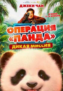 �������� ������. ����� ������ / Panda Plan: The Magical Trible / Xiong mao ji hua zhi bi luo qi yu ji
