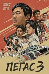 ����� 3 / Pegasus 3 / Fei chi ren sheng 3