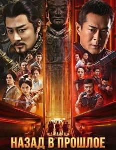 ����� � ������� / Back to the Past / Can seon gei