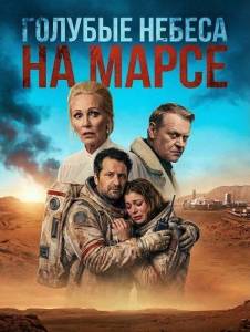 ������� ������ �� ����� / Blue Skies on Mars