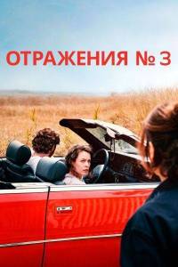 ��������� � 3 / Miroirs No. 3
