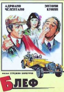 ���� / Bluff storia di truffe e di imbroglioni
