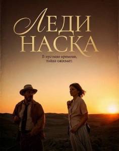 ���� ����� / Lady Nazca / Das Geheimnis der Nazca-Linien