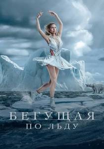 ������� �� ���� / ���������� / Ice Skater / The Drift