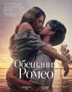 �������� ����� / Romeo Ingkar Janji