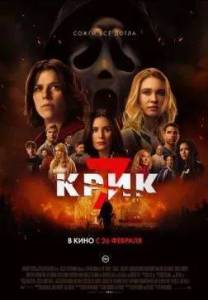 ���� 7 / Scream 7