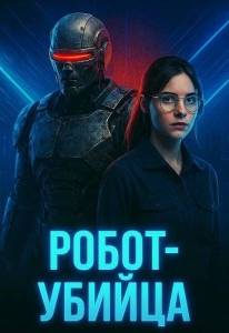 �����-������ / Robocidal
