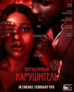 ���������� ���������� / The Silent Intruder
