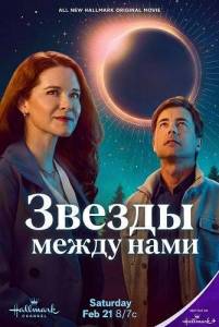 ������ ����� ���� / The Stars Between Us
