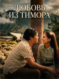 ������ �� ������ / Cinta Dari Timor