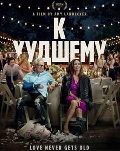 � ������� / For Worse