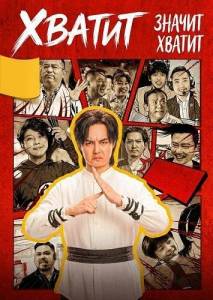 ������ ������ ������ / Enough Is Enough / Dian dao wei zhi
