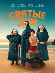 ������ ��� / Holy Days