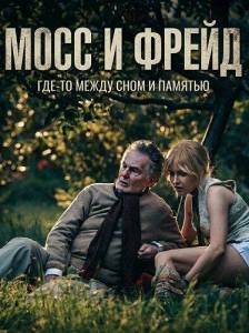 ���� � ����� / Moss & Freud