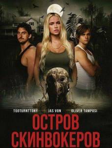 ������ ����������� / Skinwalker Island