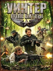 ������: ���� ����� / Winter: Battleground
