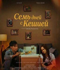 ���� ���� � ������ / 7 Hari Untuk Keshia / Tujuh Hari Untuk Keshia