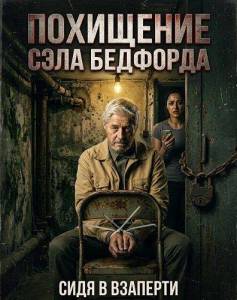 ��������� ���� �������� / Abduction of Sal Bedford