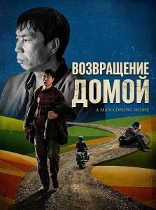 ����������� ����� / A Man Coming Home