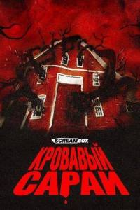 �������� ����� / �������� ����� / Blood Barn