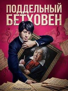 ���������� �������� / Faking Beethoven / Beethoven Netsuzou