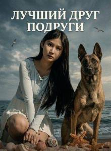 ������ ���� ������� / Girlfriend best friend / Human and Dog Love is Limitless