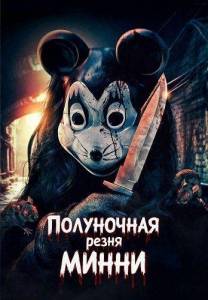 ���������� ����� ����� / Minnie's Midnight Massacre