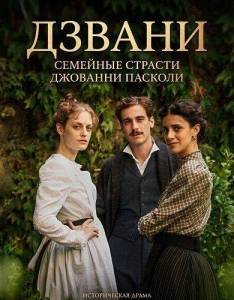 ������: �������� ������� �������� ������� / Zvani: Il romanzo famigliare di Giovanni Pascoli