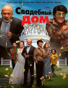 ��������� ��� / Dugun Evi