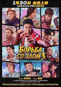 ������ �� ���� 3 / �������� �� ���� 3 / Fight Against Evil 3 / Dong bei jing cha gu shi 3