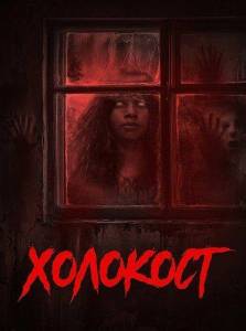 �������� / Holocaust