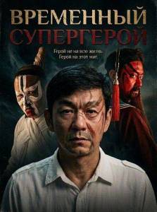 ��������� ���������� / Temporary Superhero