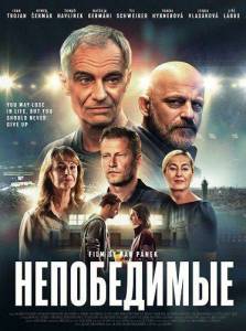 ����������� / Invincibles / Neporazitelni