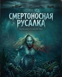 ������������ ������� / The Deadly Little Mermaid / Deadly Mermaid
