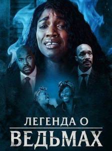 ������� � ������� / Legend of the Witches