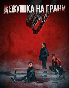 ������� �� ����� / ����� �� ����� / Girl on Edge / Hua yang shao nu sha ren sho jian
