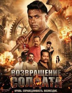����������� ������� / The Return of the Army Man