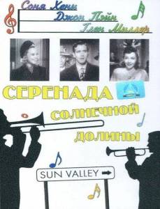 �������� ��������� ������ / Sun Valley Serenade
