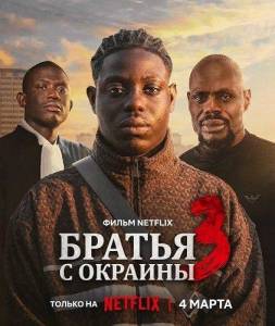 ������ � ������� 3 / Street Flow 3 / Banlieusards 3