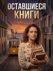 ���������� ����� / Livros Restantes