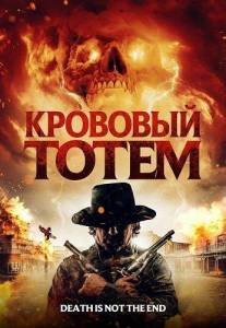 �������� ����� / Blood Totem