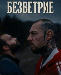 ��������� / Bezvetrije / Windless
