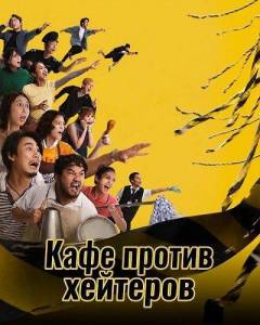 ���� ������ �������� / Close Ur Kopitiam
