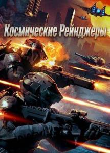 ����������� ��������� / Space Ranger