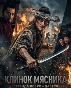 ������ ������� / The Butcher's Blade / Shou zhe tian