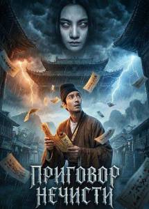 �������� ������� / Evil's Return / Pan Yao Xie