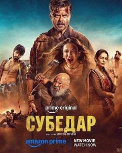 ������� / Subedaar
